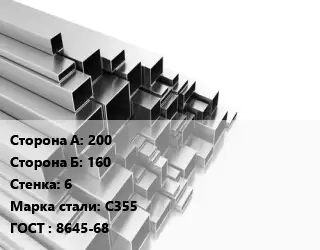 Труба профильная 200х160 s=6 Сталь: С355 ГОСТ: 8645-68